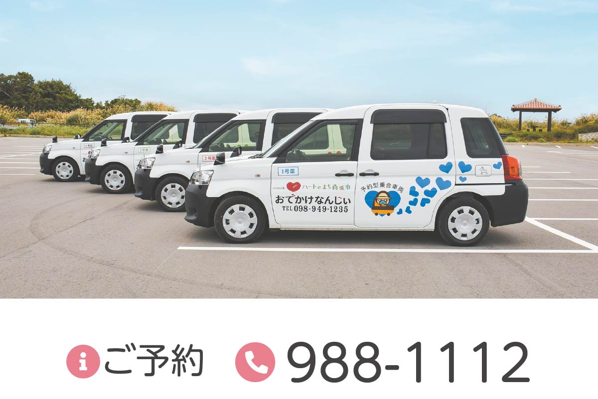 デマンド交通   「おでかけなんじぃ」　ご予約 TEL 098-988-1112