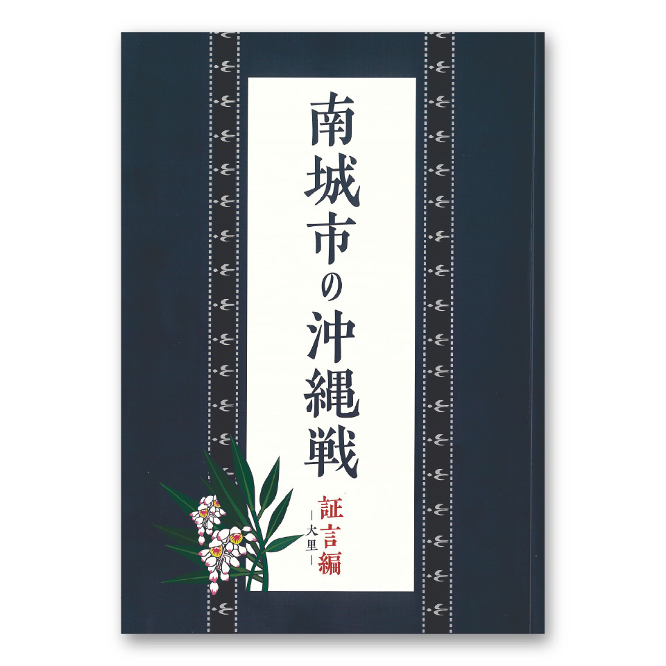 『南城市の沖縄戦 証言編-大里-』