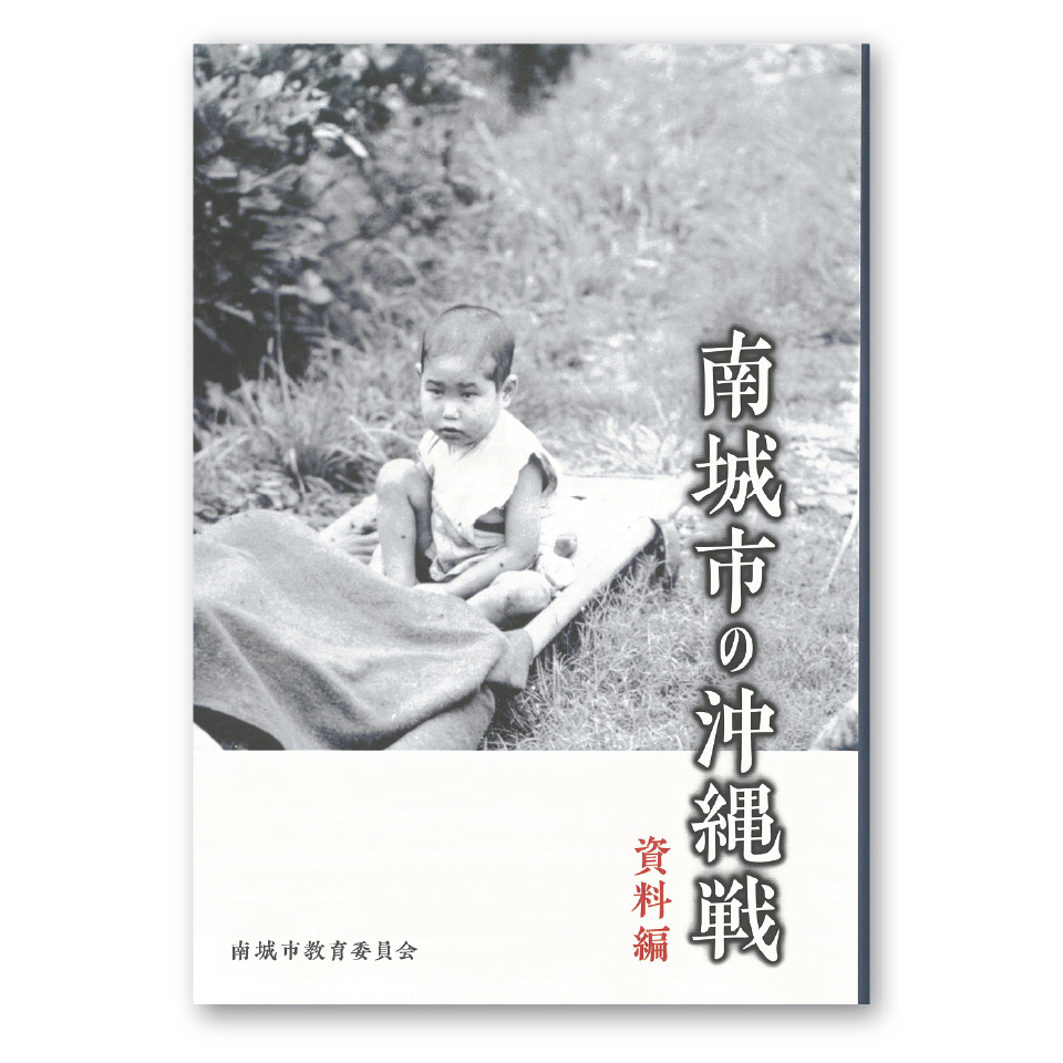 『南城市の沖縄戦 資料編』
