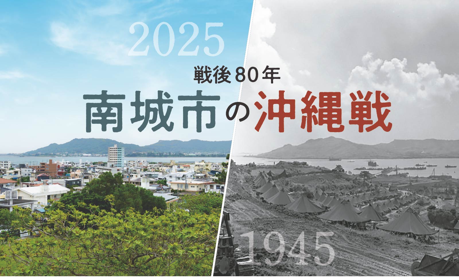 戦後80年 南城市の沖縄戦