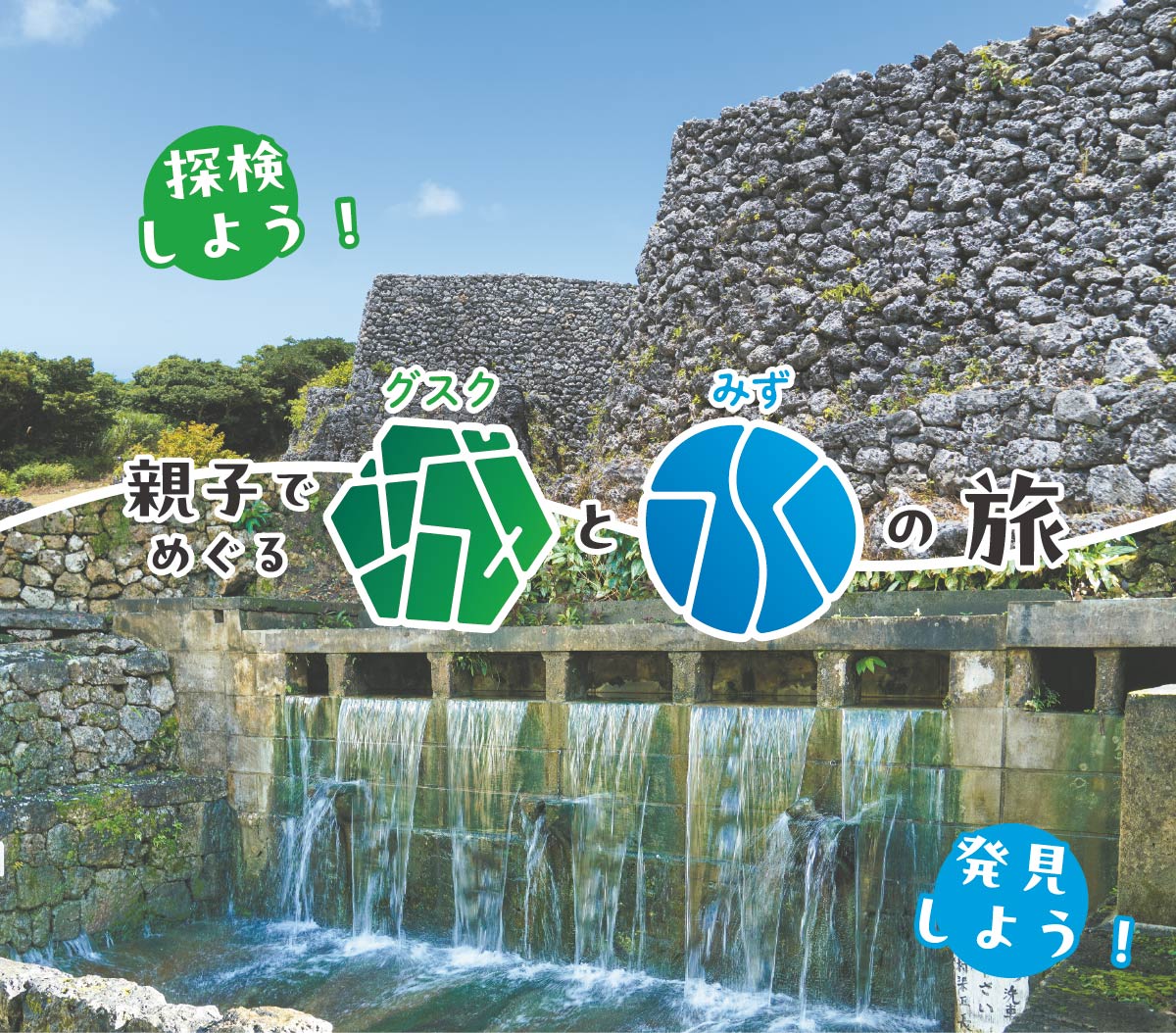 親子でめぐる 城（グスク）と水の旅