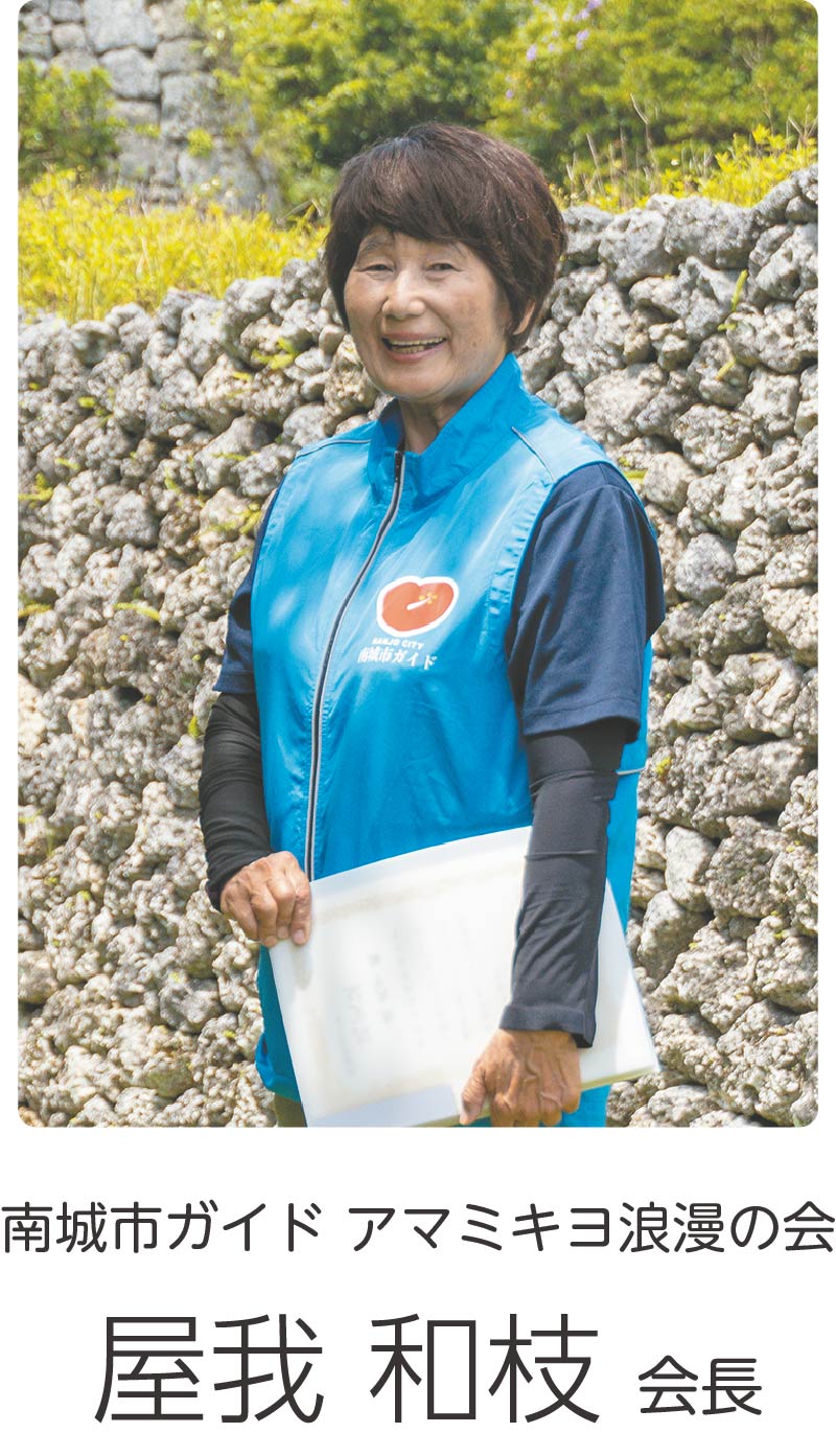南城市ガイド アマミキヨ浪漫の会 屋我 和枝 会長