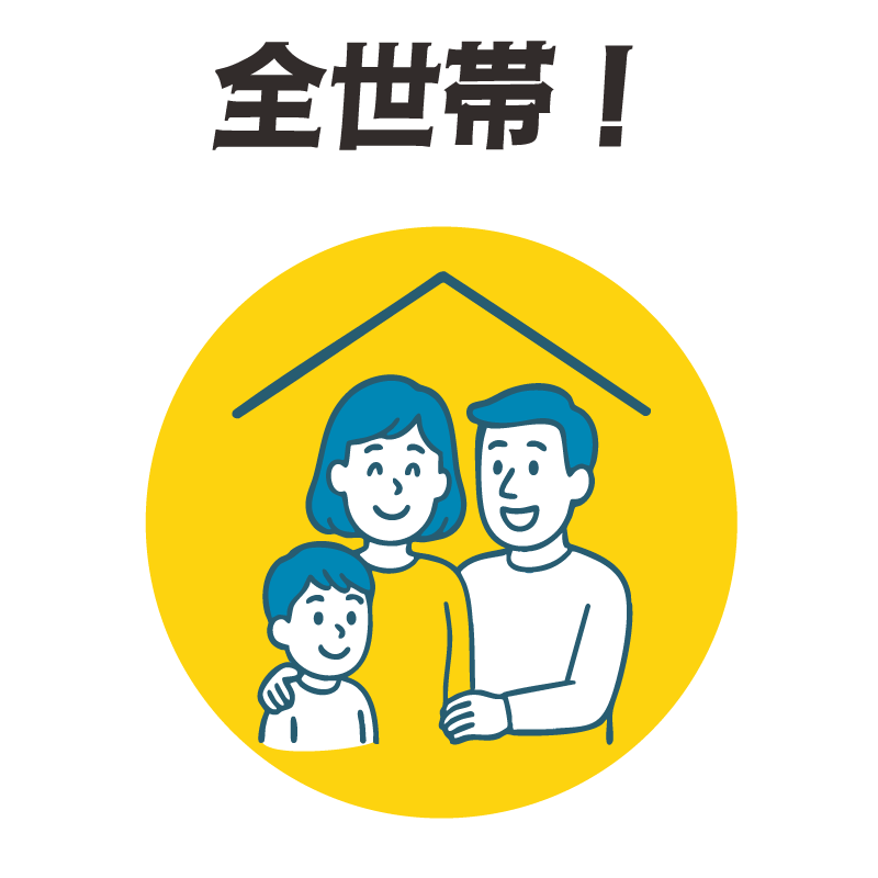 全世帯！