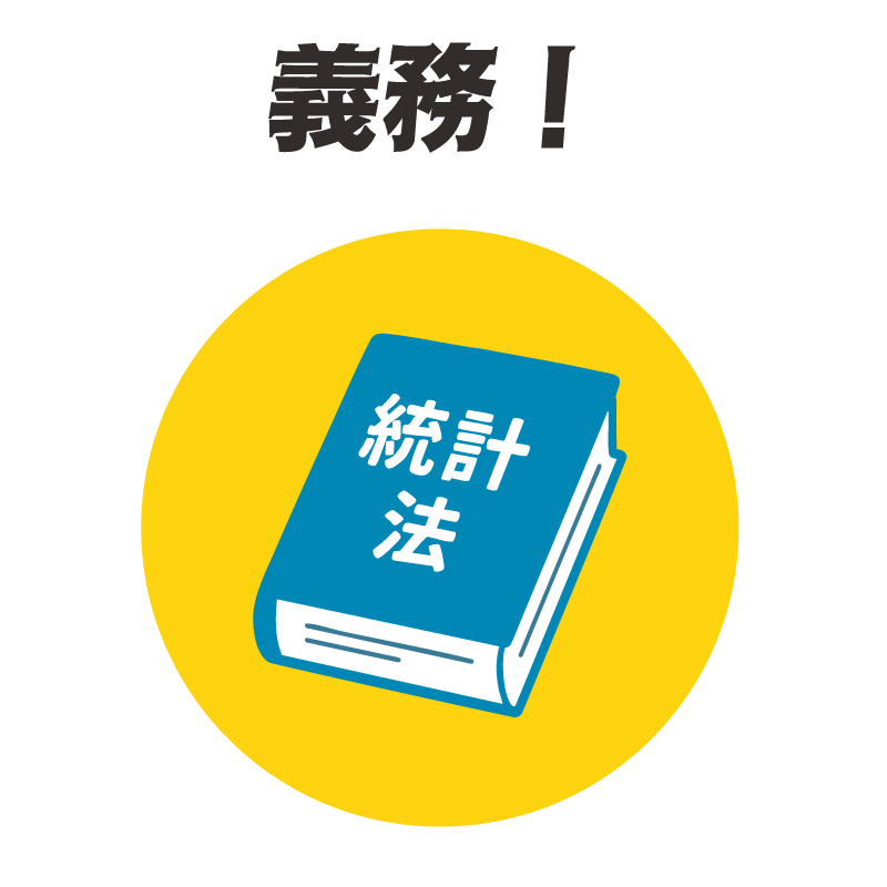 義務！