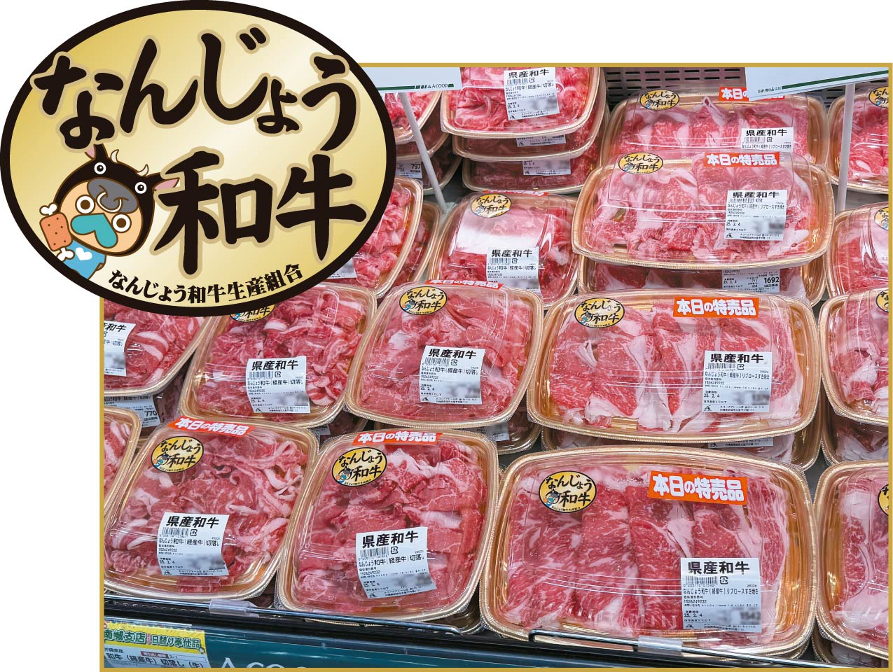 店頭販売の「なんじょう和牛」