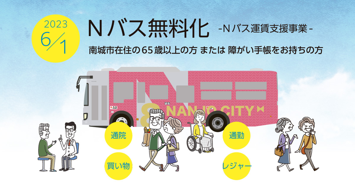 Nバス無料化