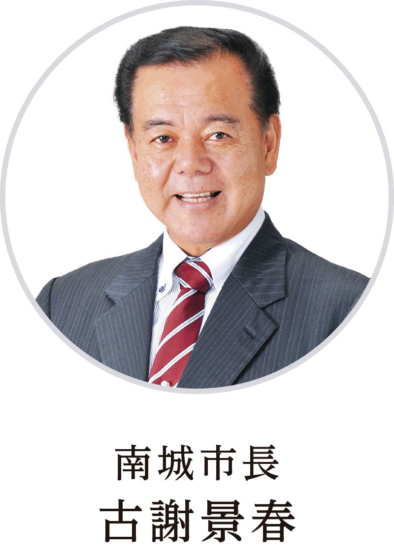 南城市長 古謝景春