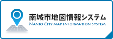 南城市地図情報システム