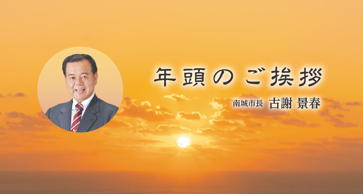 年頭のご挨拶 南城市長 古謝景春