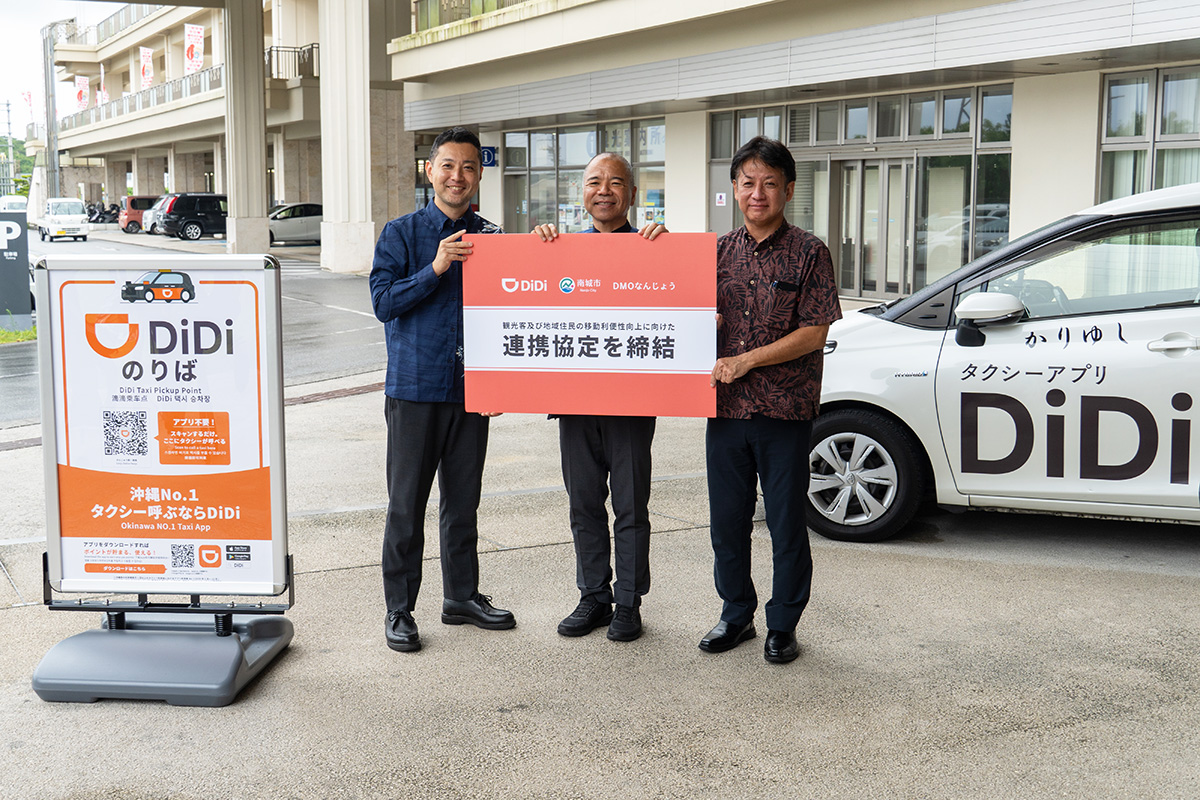 南城市・DMOなんじょう・DiDiモビリティジャパン連携協定締結 共同記者発表（2026/10/13）