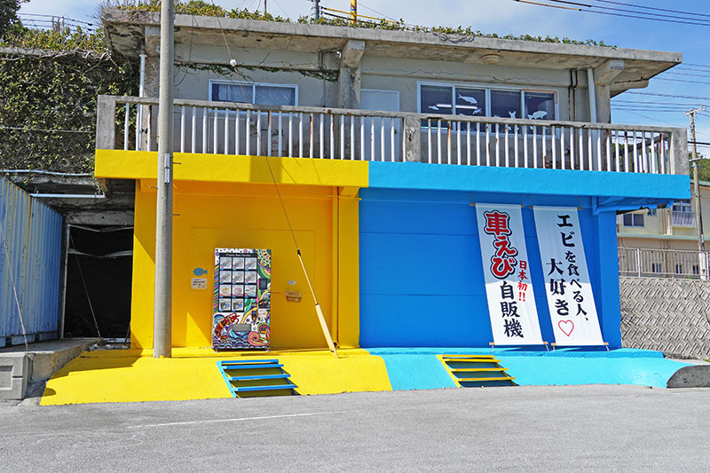 日本初の車えび自販機。板馬養殖センターに新名所（2021/08/03）