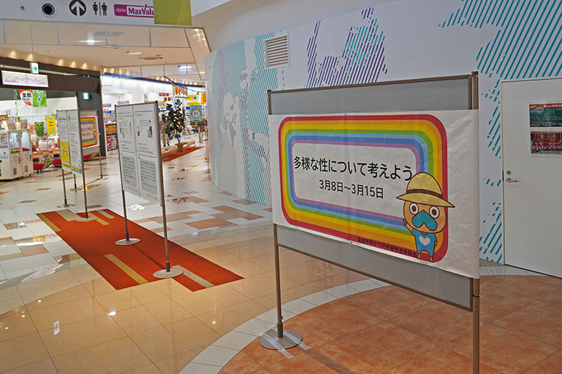 パネル展「多様な性について考えよう」 イオンタウン南城大里で開催（2022/03/08）