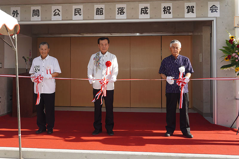 外間公民館落成式（2023/07/08）