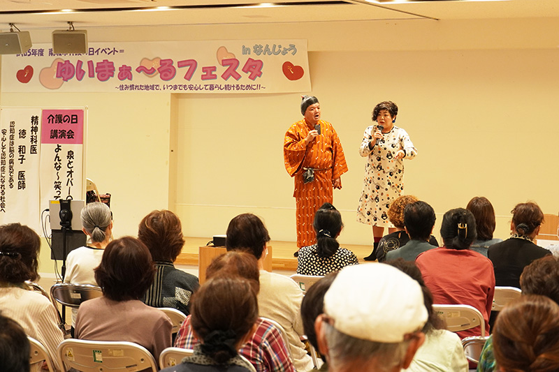 介護の日イベント「泉とオバーのよんな～笑って介GO～」（2023/11/17）