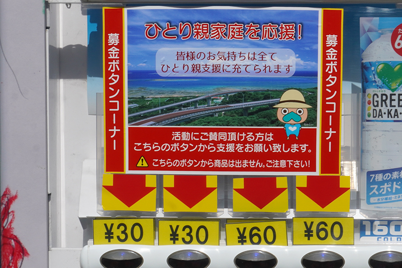 広がる支援の輪。南城市母子科福祉会「募金ができる自販機」をがんじゅう駅に設置（2024/09/08）