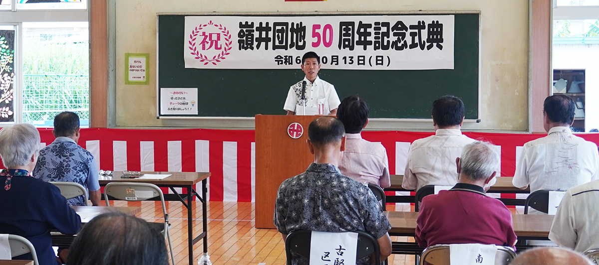 嶺井団地自治会 創立50周年記念式典を開催（2024/10/13）
