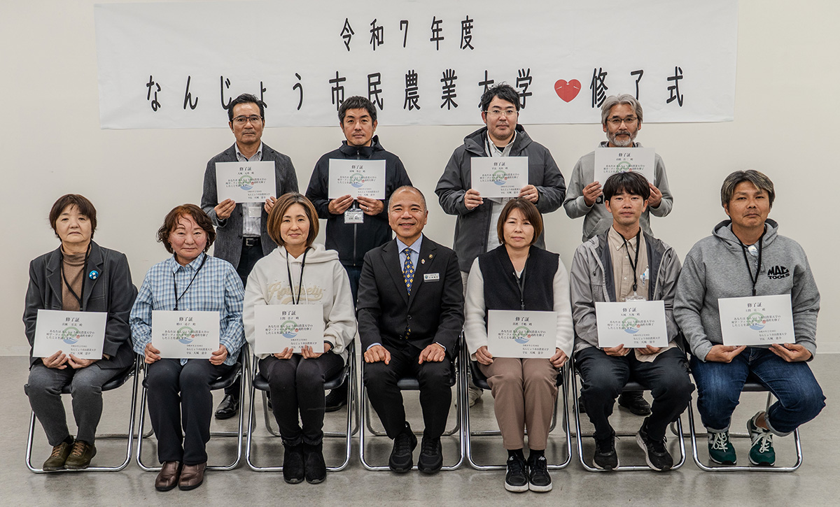 4期生が「エンジョイ農業」を宣言！なんじょう市民農業大学修了式（2026/02/18）