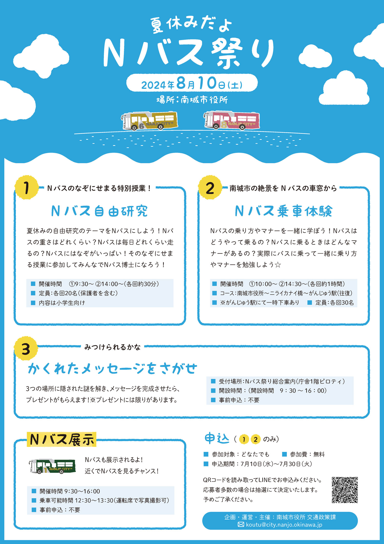 Nバス祭り