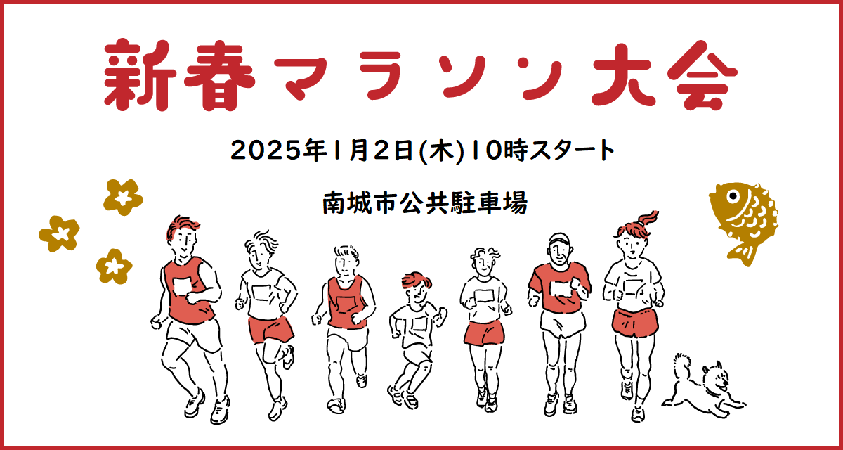 新春マラソン大会