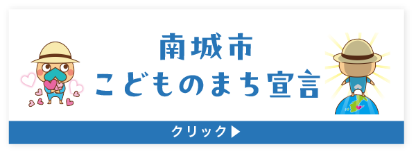 こどものまち宣言