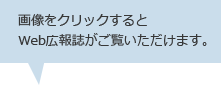 画像をクリックするとWeb広報誌がご覧いただけます。