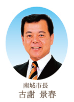 南城市長 古謝景春