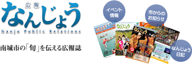 広報なんじょう 南城市の「旬」を伝える広報誌