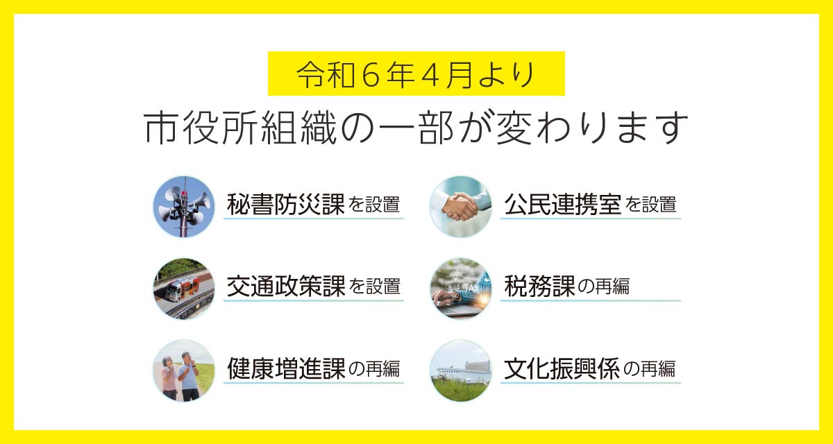 令和6年4月より市役所組織の一部が変わります