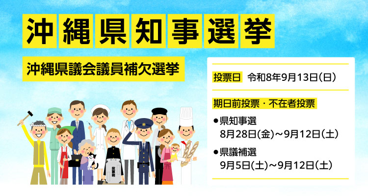 沖縄県知事選挙及び沖縄県議会議員補欠選挙