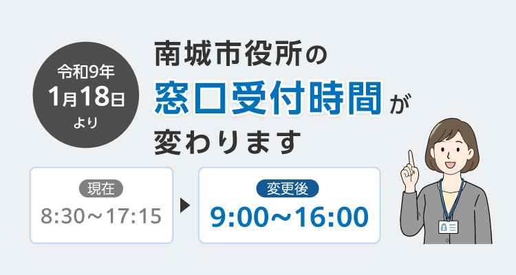 【令和9年1月18日から試行】市役所窓口の受付時間を変更します