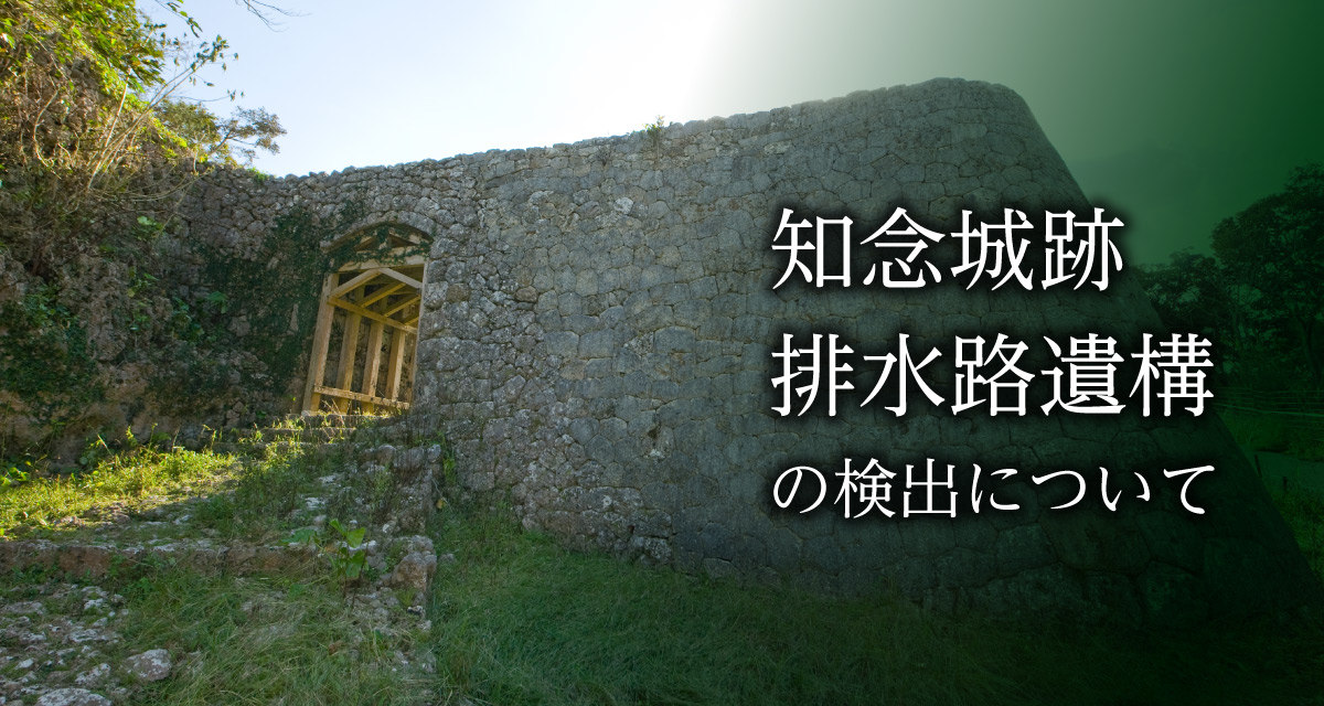 国指定 知念城跡 排水路遺構の検出について