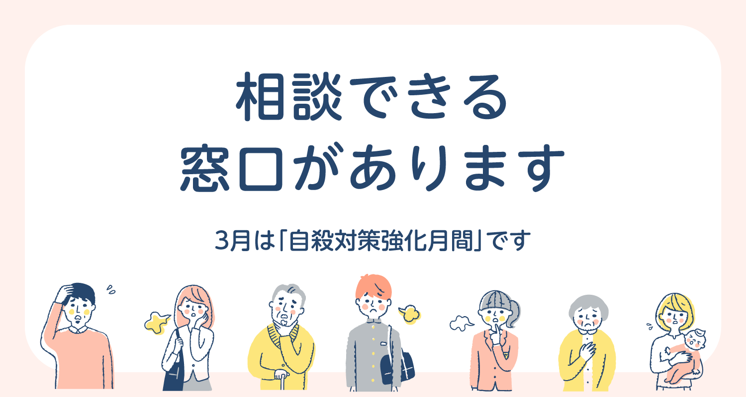 相談できる 窓口があります  3月は「自殺対策強化月間」です
