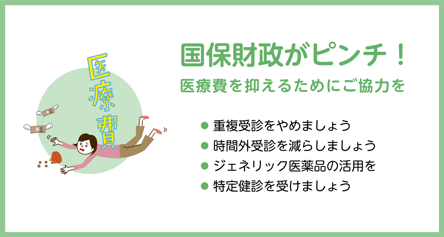 国保財政がピンチ！医療費を抑えるためにご協力を